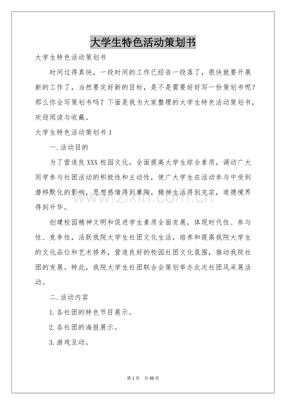 大学生特色活动策划书.docx_第1页