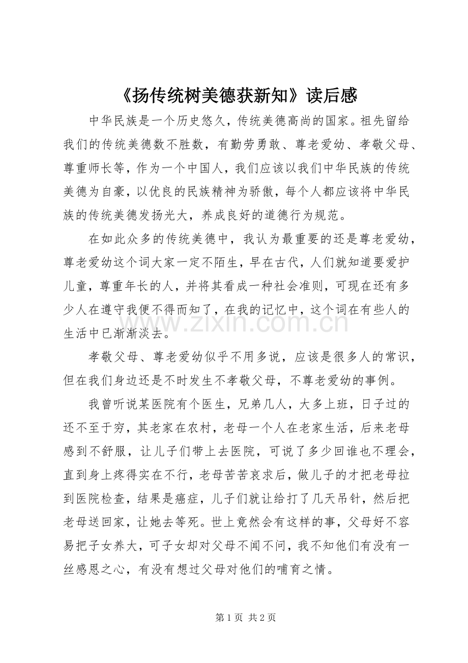 《扬传统树美德获新知》读后心得.docx_第1页