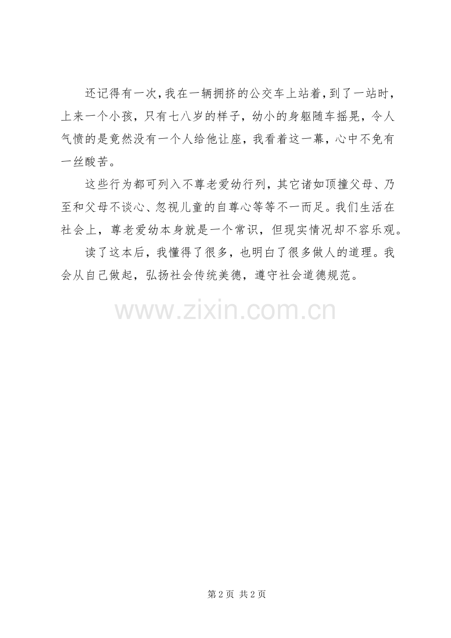 《扬传统树美德获新知》读后心得.docx_第2页