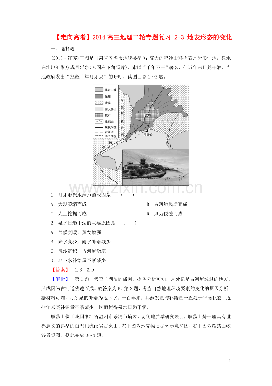 【走向高考】2014高三地理二轮专题复习 2-3 地表形态的变化课后强化作业 新人教版.doc_第1页