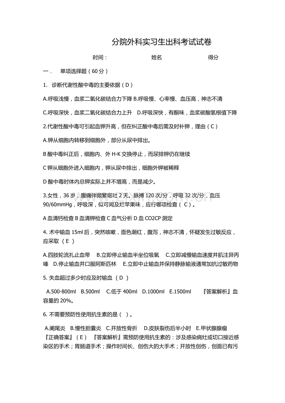 分院外科实习生出科考试试卷.docx_第1页