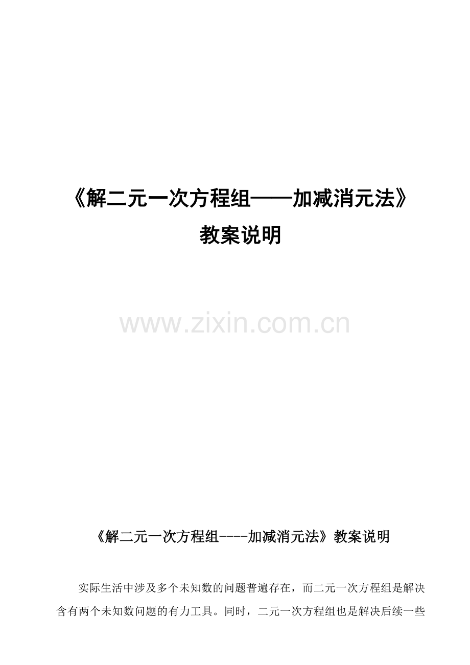 《解二元一次方程组——加减消元法》教学说明.doc_第1页