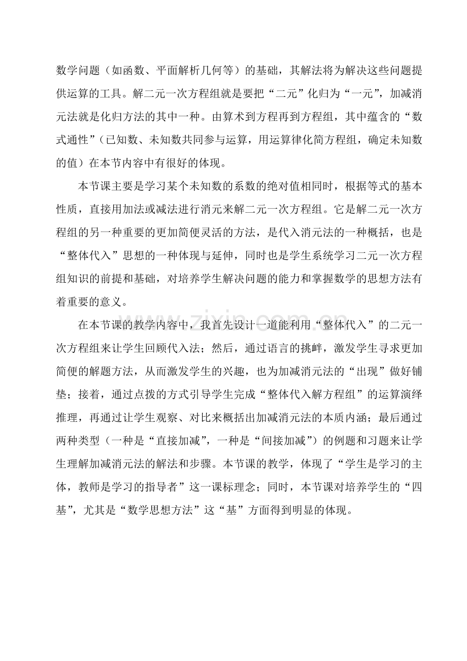 《解二元一次方程组——加减消元法》教学说明.doc_第2页