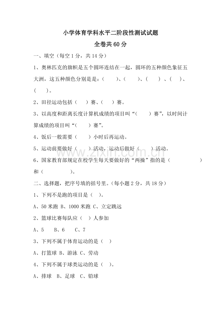 小学体育学科水平二阶段性测试试题.doc_第1页