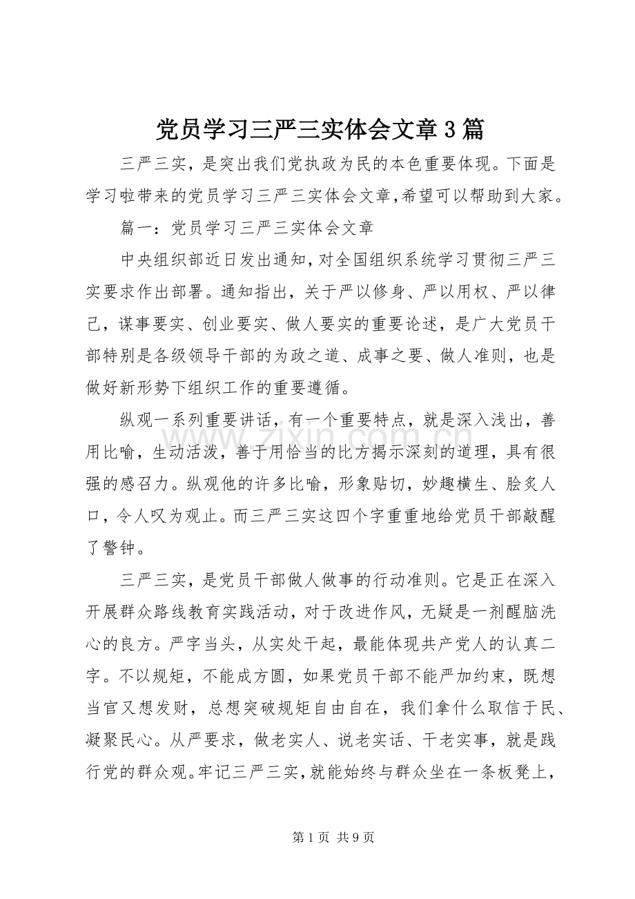 党员学习三严三实体会文章3篇.docx_第1页