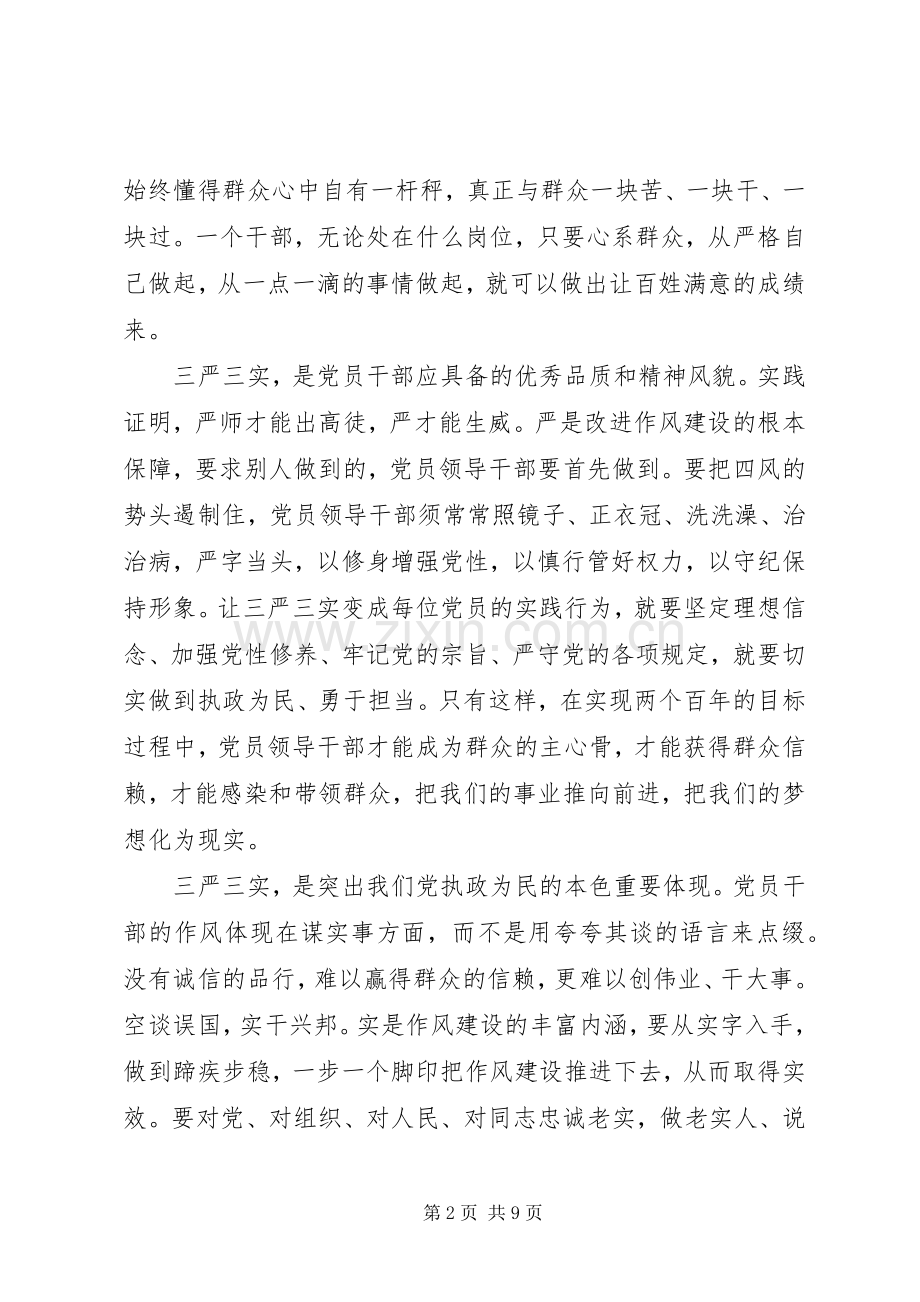 党员学习三严三实体会文章3篇.docx_第2页