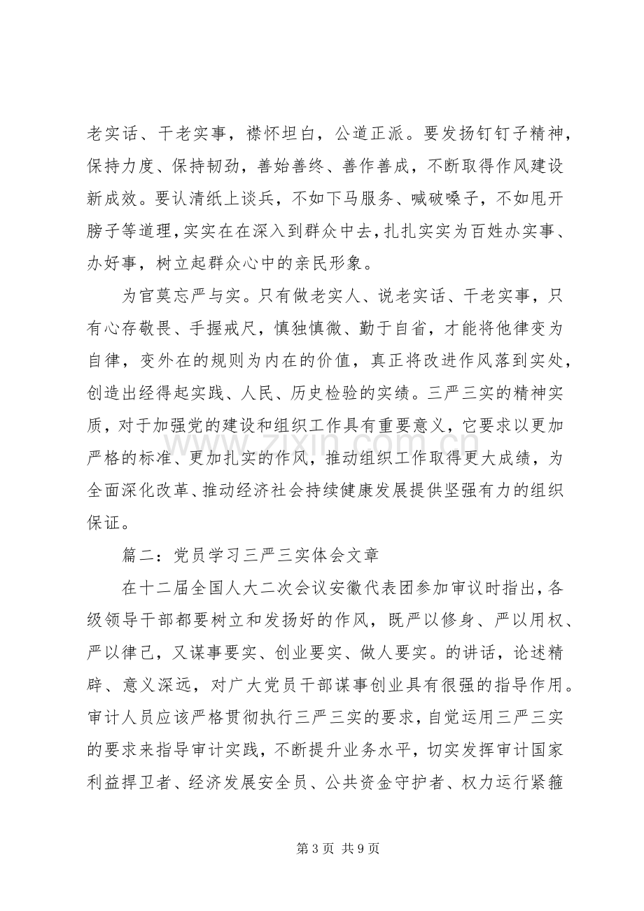 党员学习三严三实体会文章3篇.docx_第3页