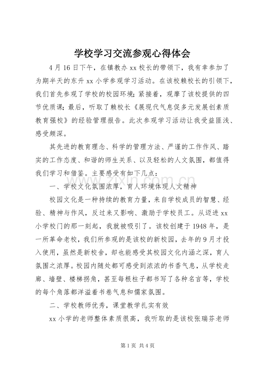 学校学习交流参观体会心得.docx_第1页