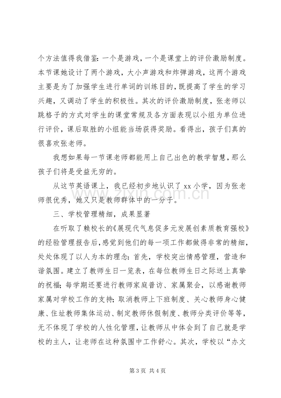 学校学习交流参观体会心得.docx_第3页