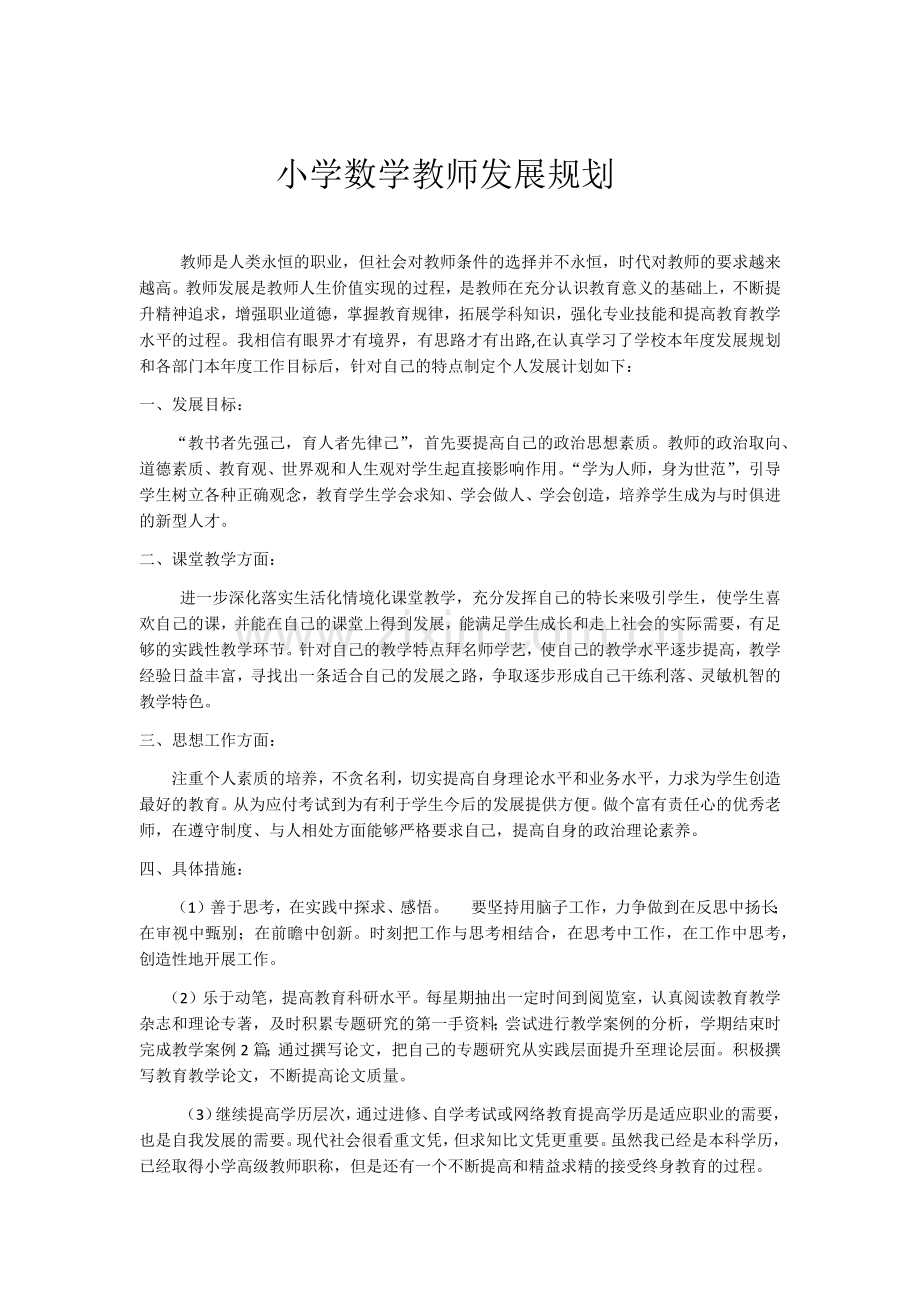 小学数学教师发展规划.docx_第1页