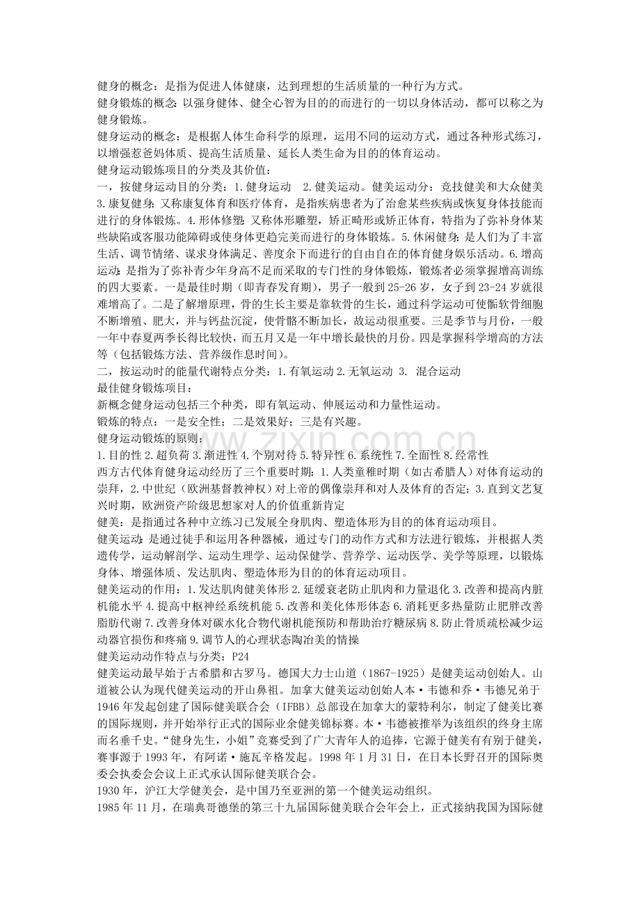 健身健美运动复习资料免费.doc_第1页