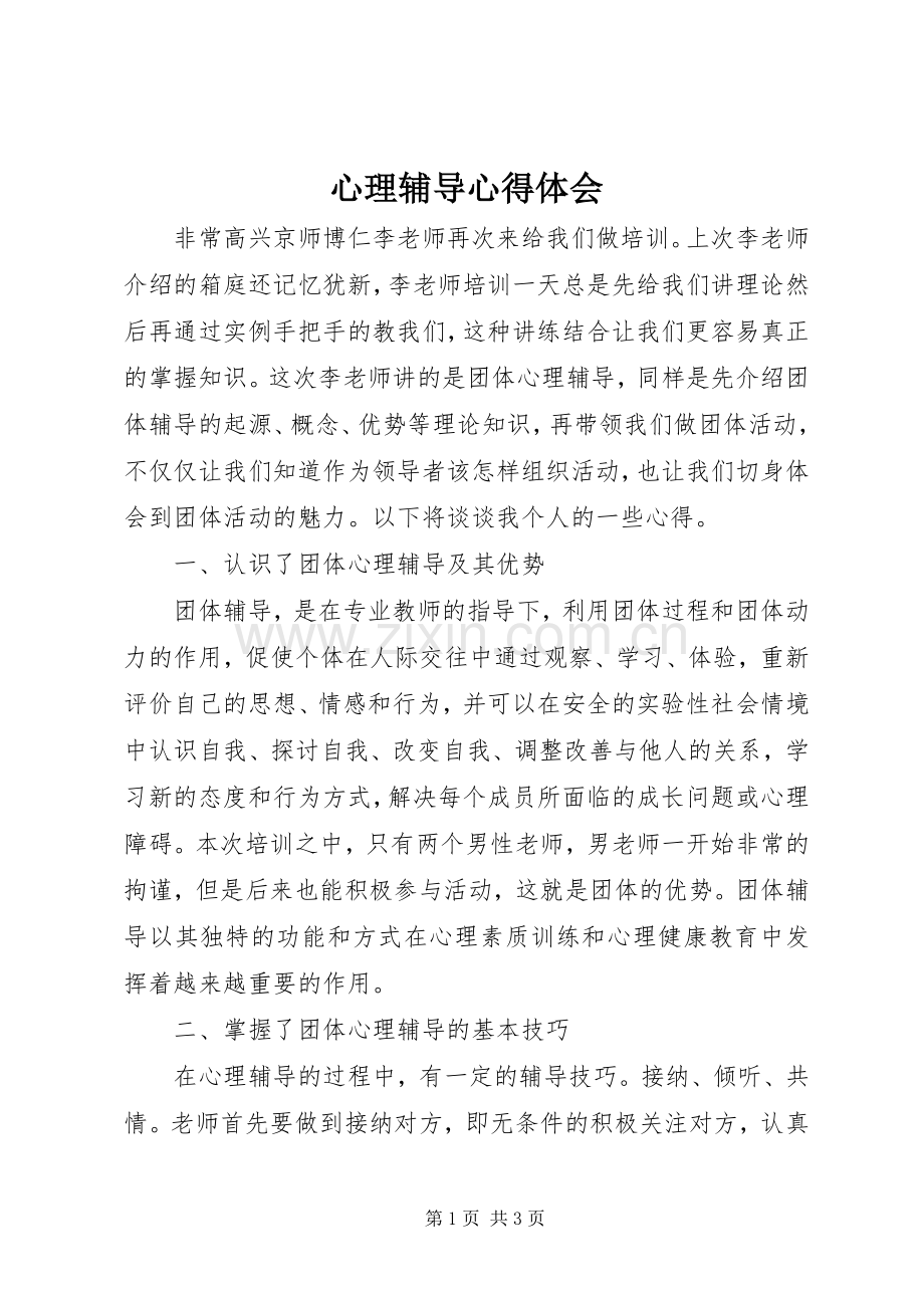 心理辅导体会心得.docx_第1页