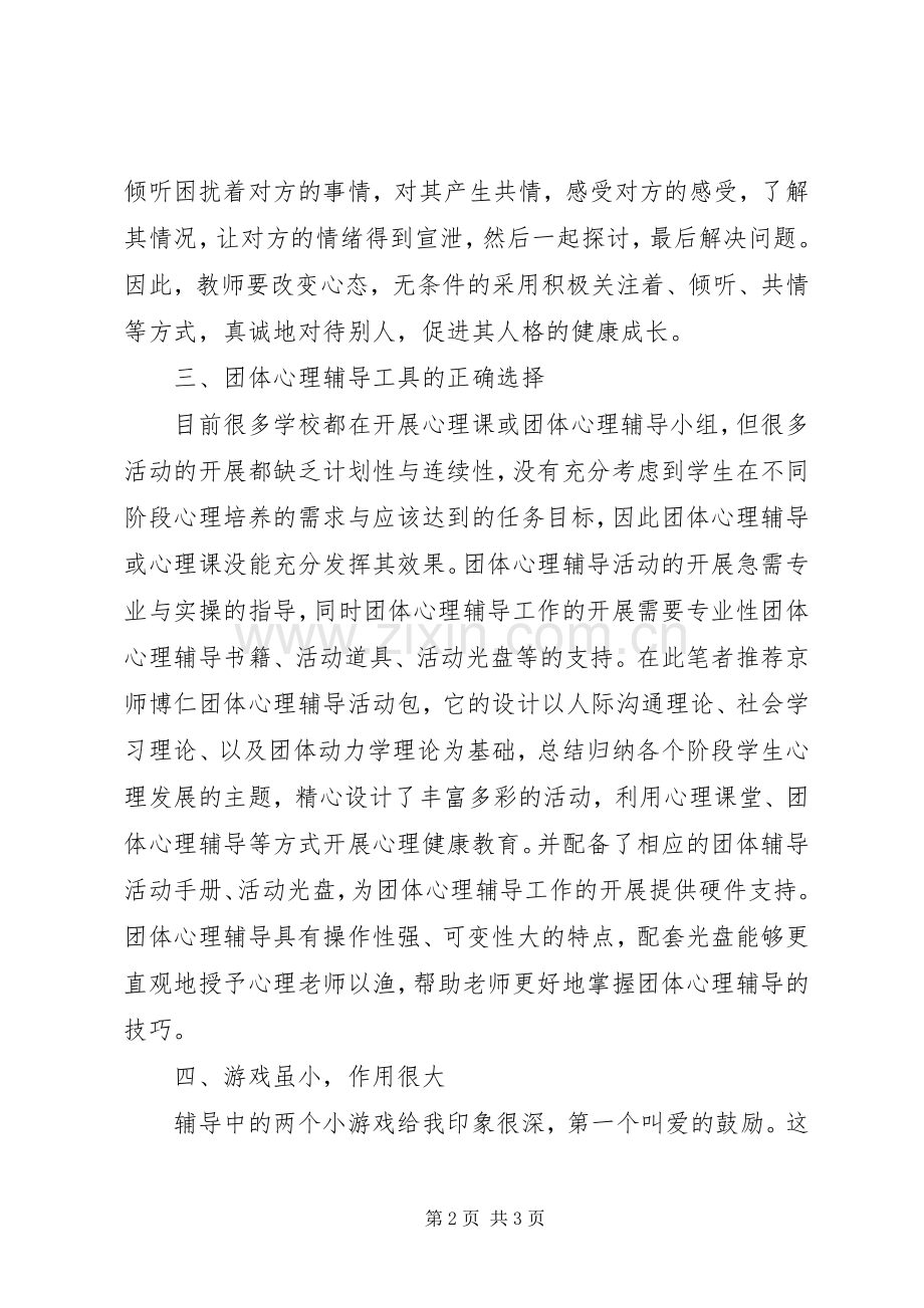 心理辅导体会心得.docx_第2页