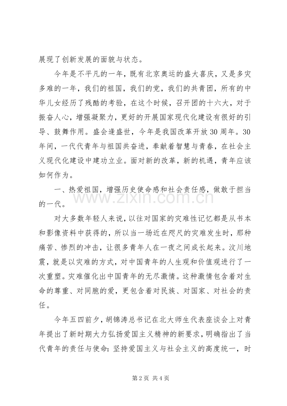 团的十六大报告体会心得.docx_第2页