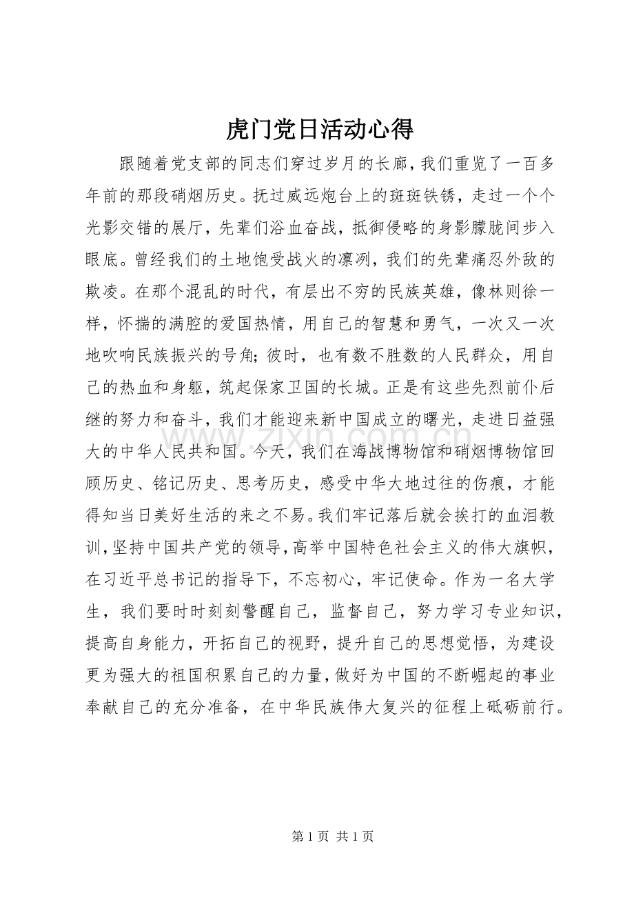 虎门党日活动心得.docx_第1页