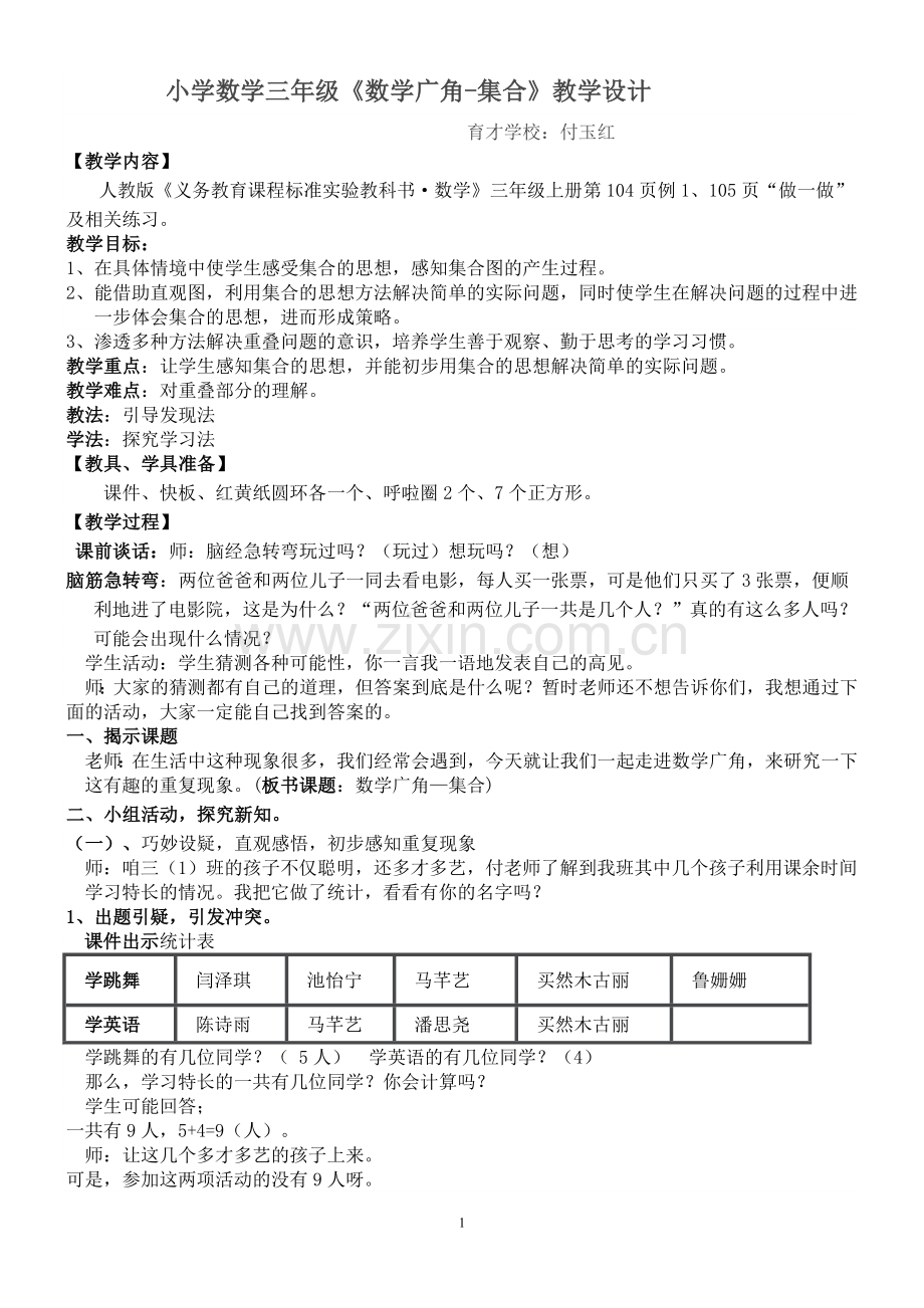 小学数学人教三年级数学广角—集合.doc_第1页