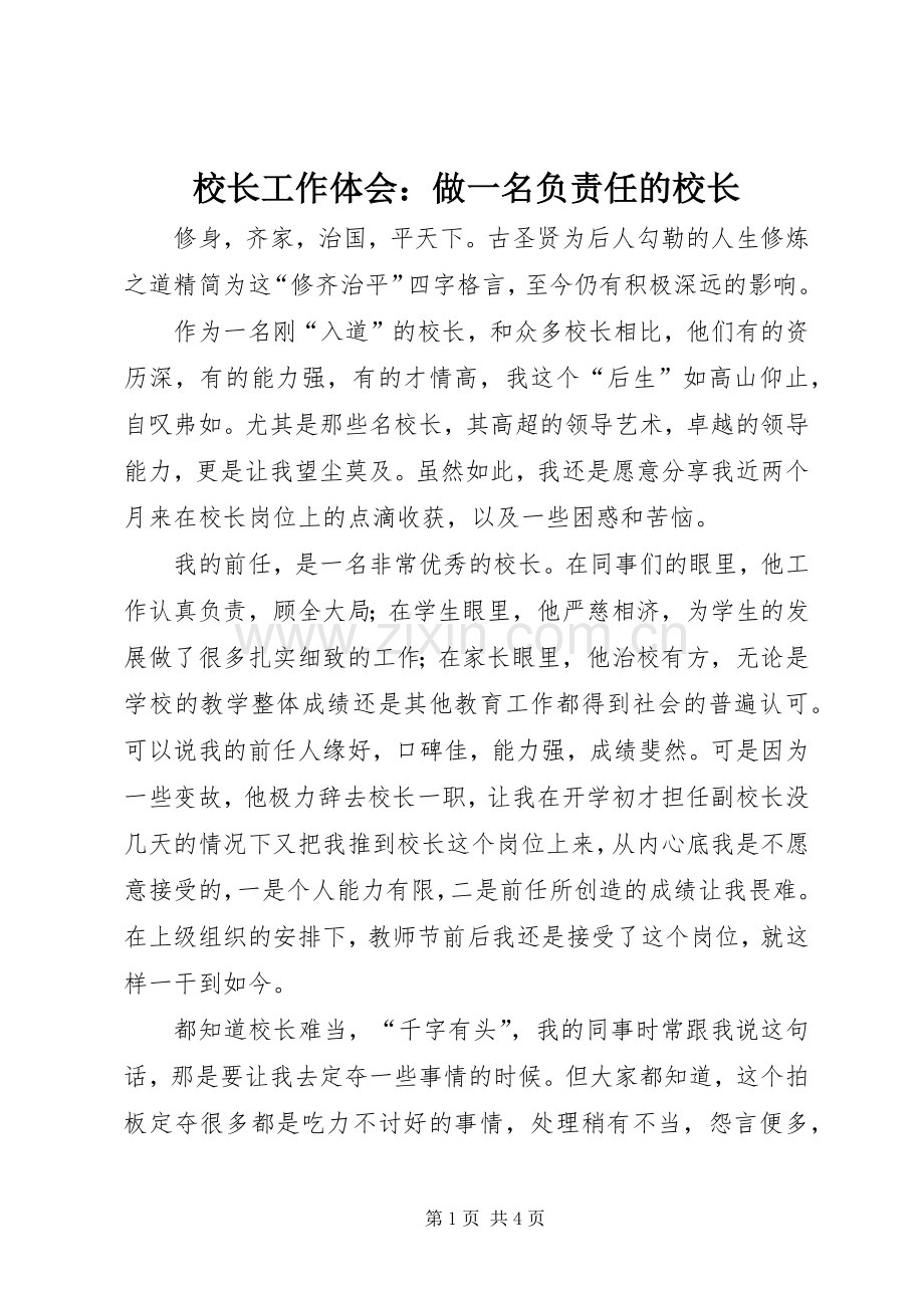 校长工作体会：做一名负责任的校长.docx_第1页