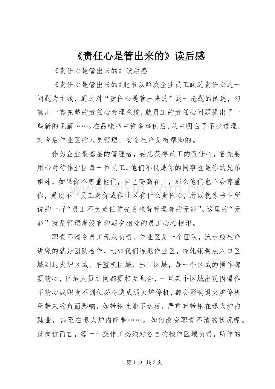 《责任心是管出来的》读后心得.docx_第1页