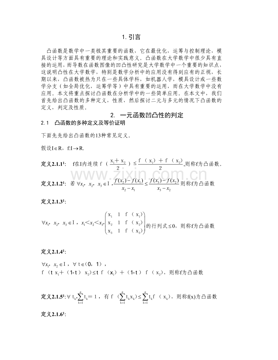 函数凹凸性的性质判定及应用.doc_第2页