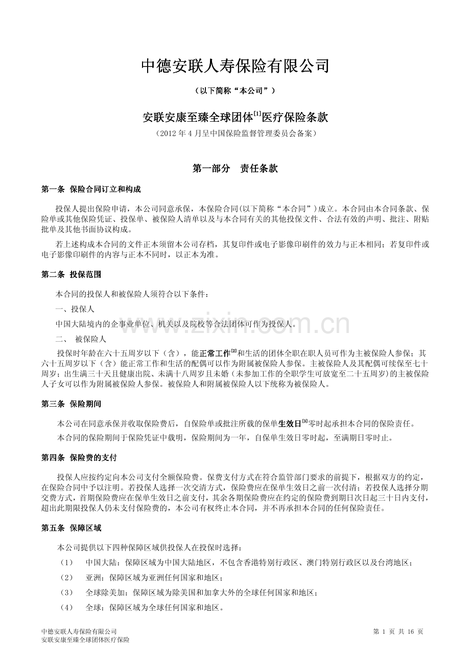 安联安康至臻全球团体医疗保险条款.pdf_第1页