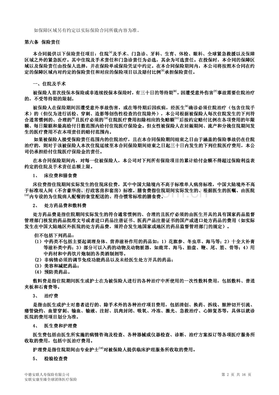 安联安康至臻全球团体医疗保险条款.pdf_第2页