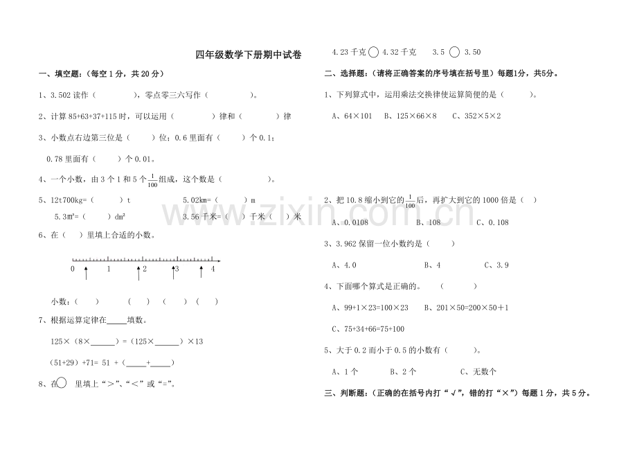 四年级数学下册期中试卷.docx_第1页