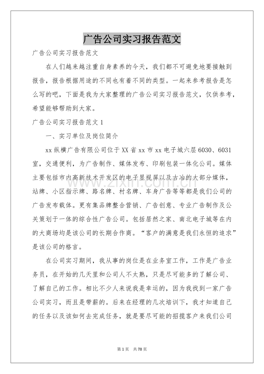 广告公司实习报告范本.docx_第1页