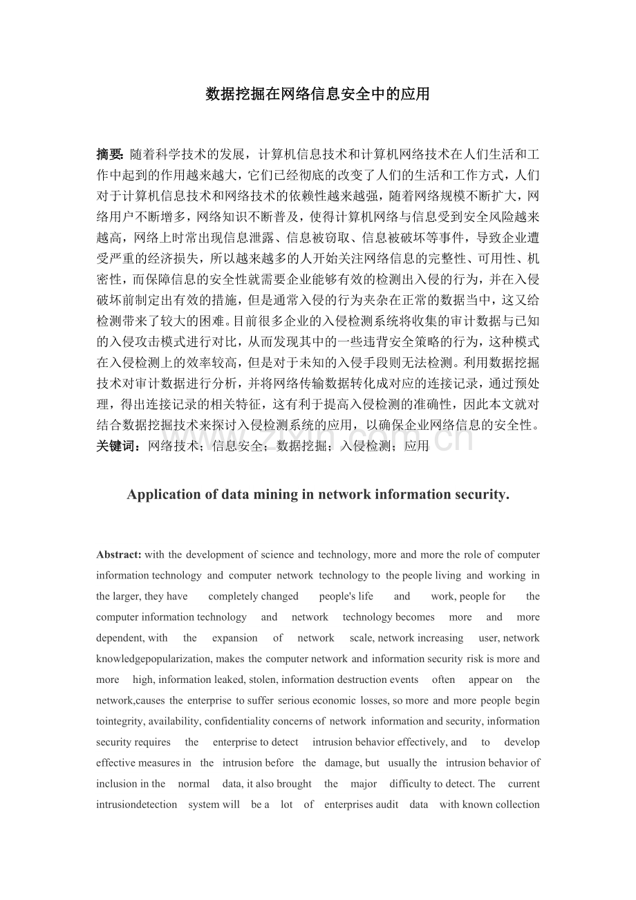 数据挖掘在网络信息安全中的应用.docx_第1页