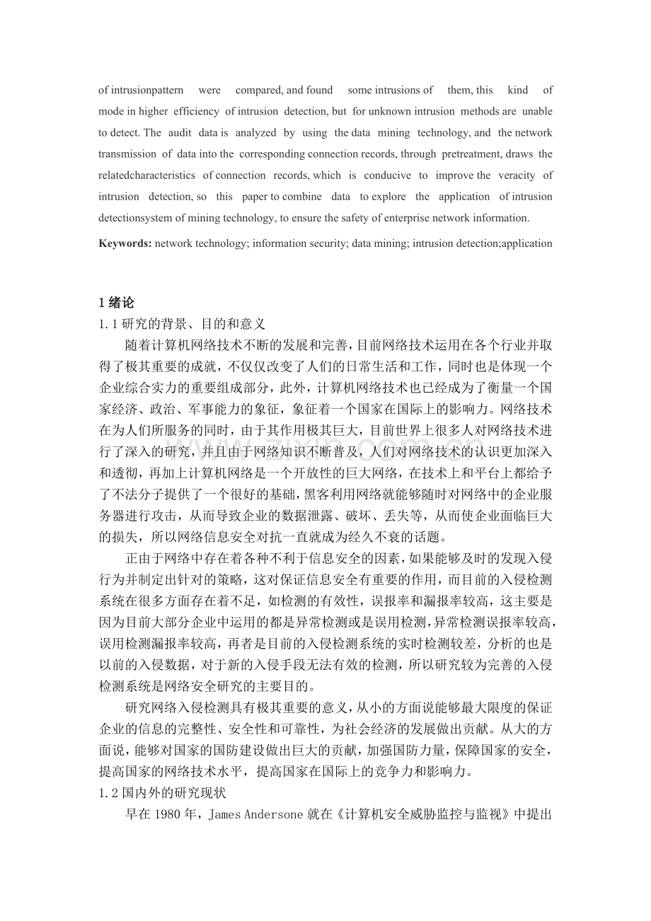 数据挖掘在网络信息安全中的应用.docx_第2页