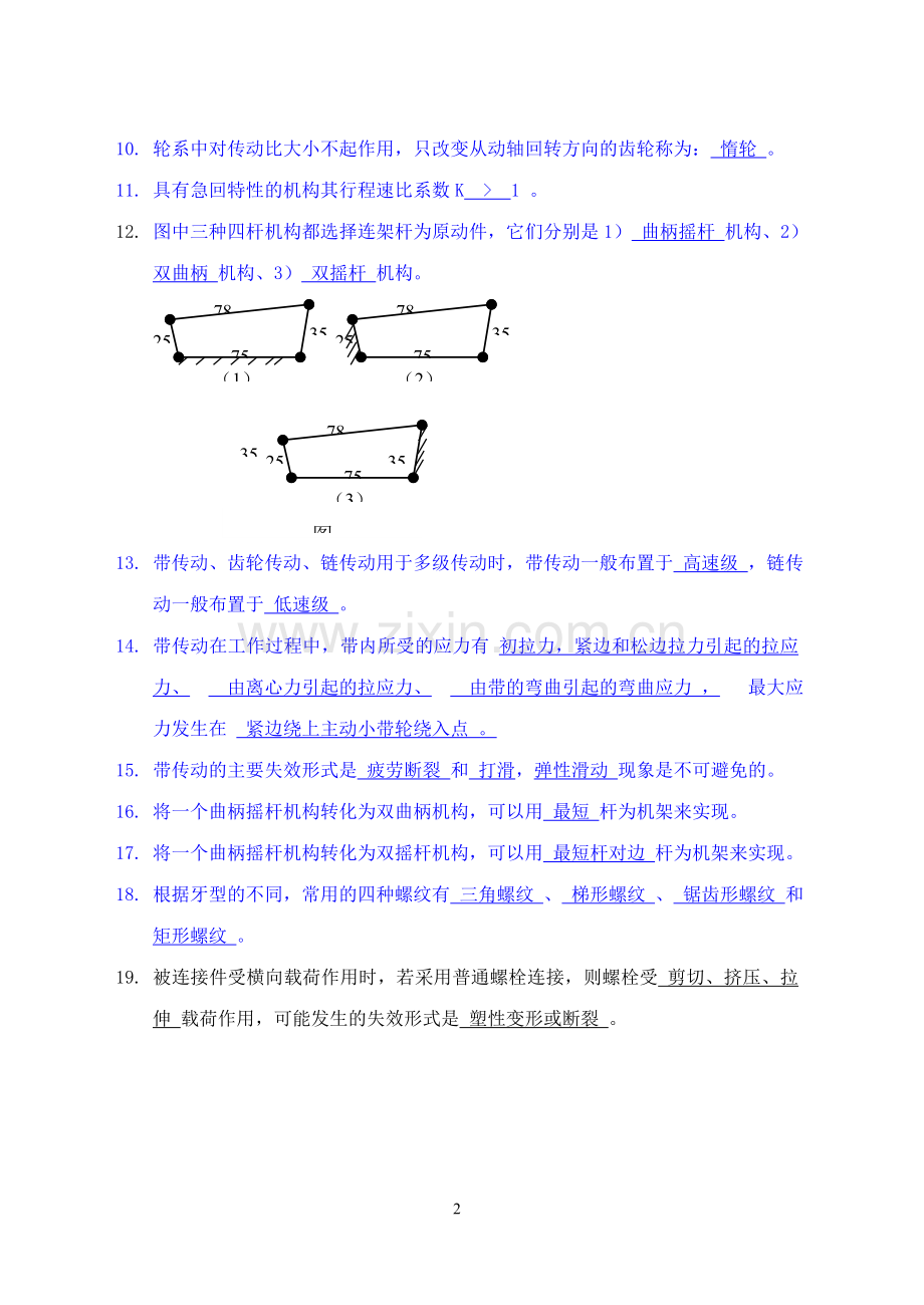 木工机械设计基础期末考题(含答案).doc_第2页