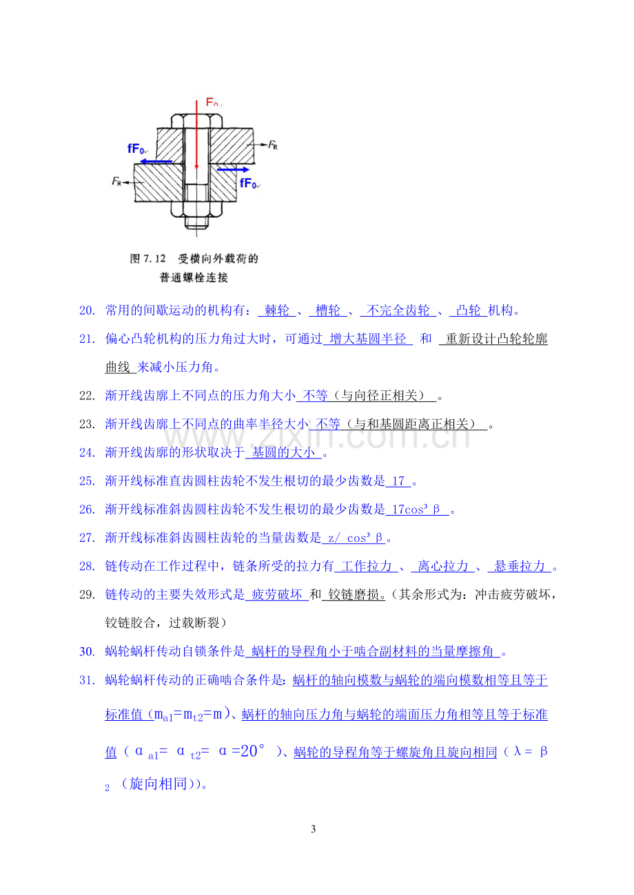 木工机械设计基础期末考题(含答案).doc_第3页