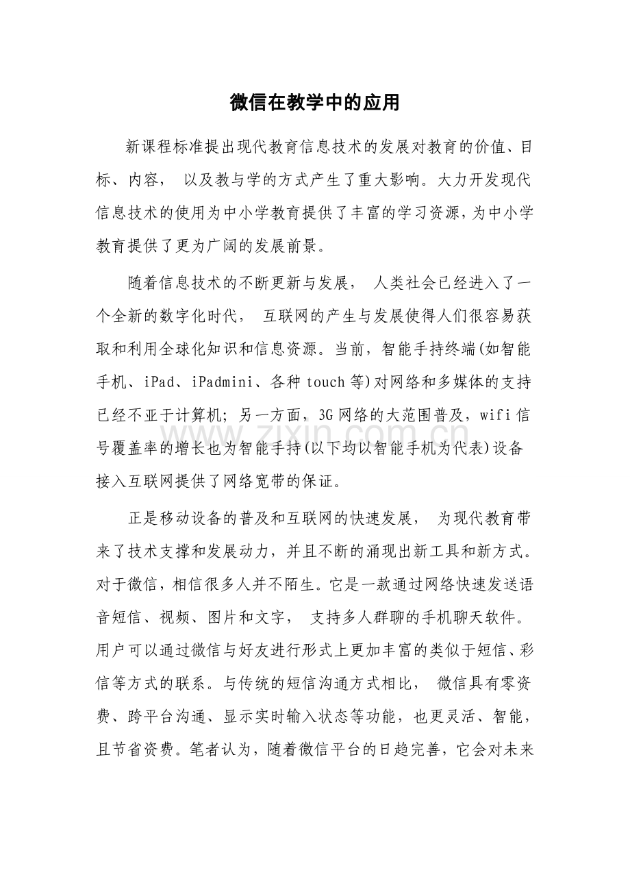 微信在教学中的应用.doc_第1页