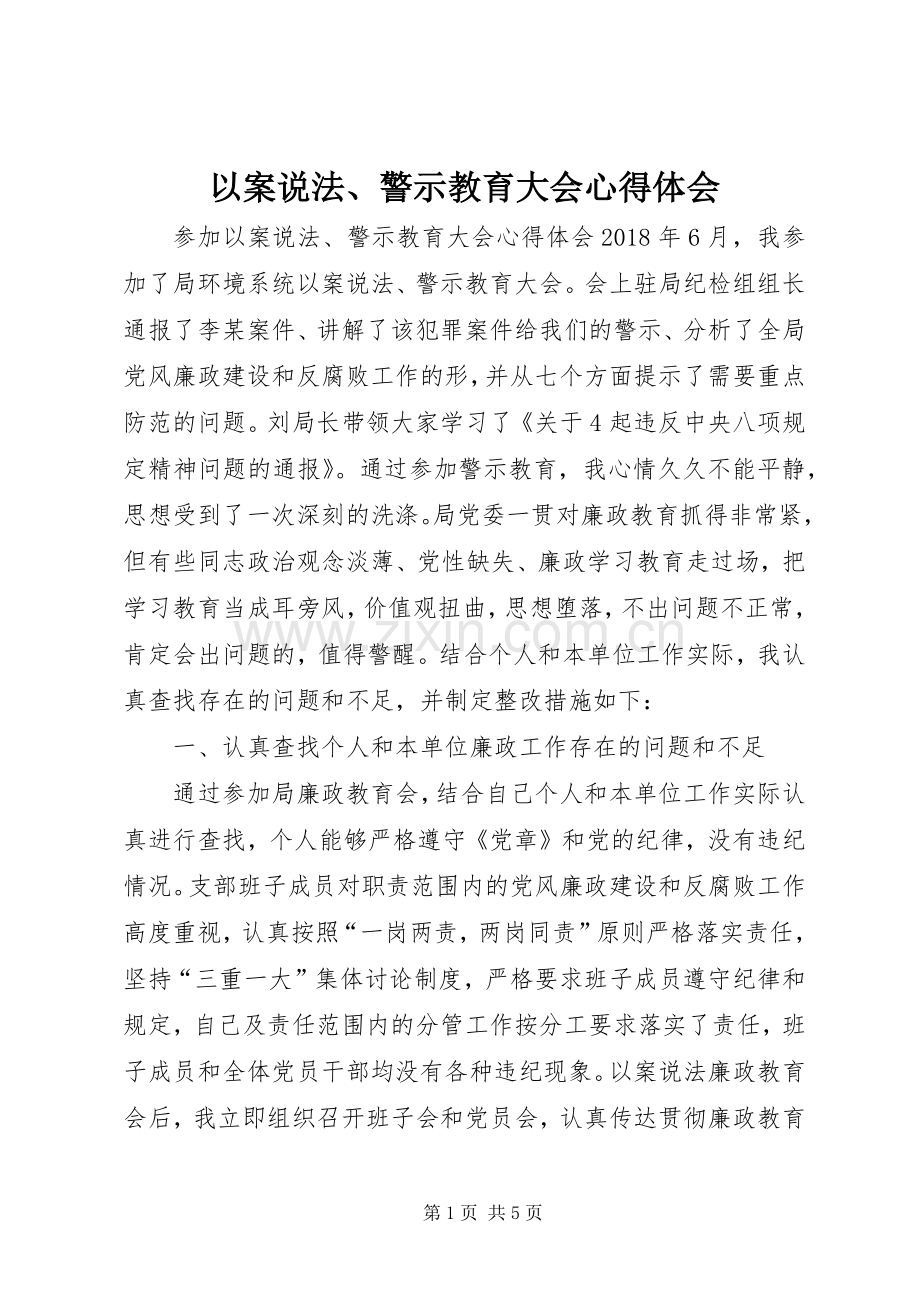 以案说法、警示教育大会体会心得.docx_第1页