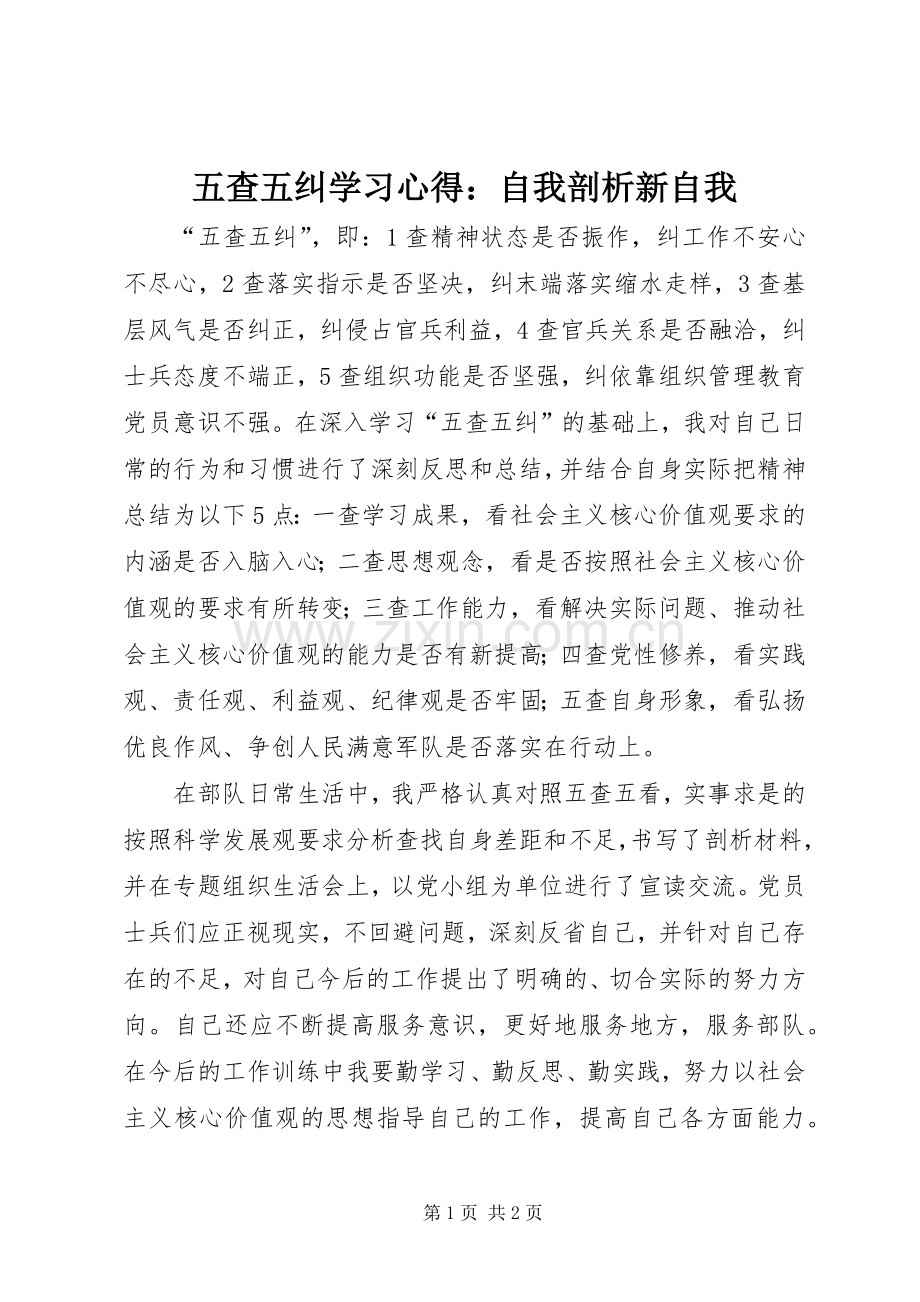 五查五纠学习体会：自我剖析新自我.docx_第1页