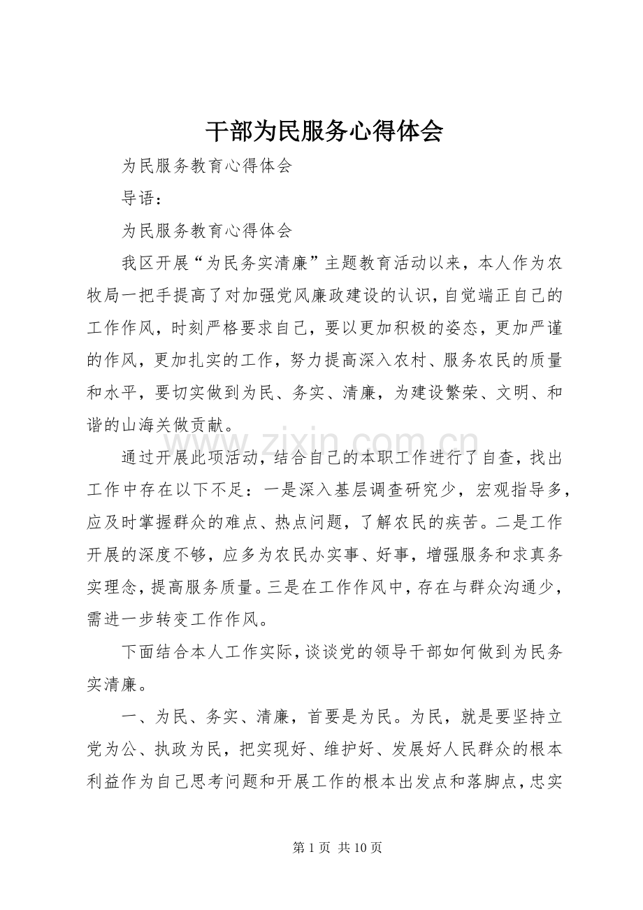 干部为民服务体会心得.docx_第1页