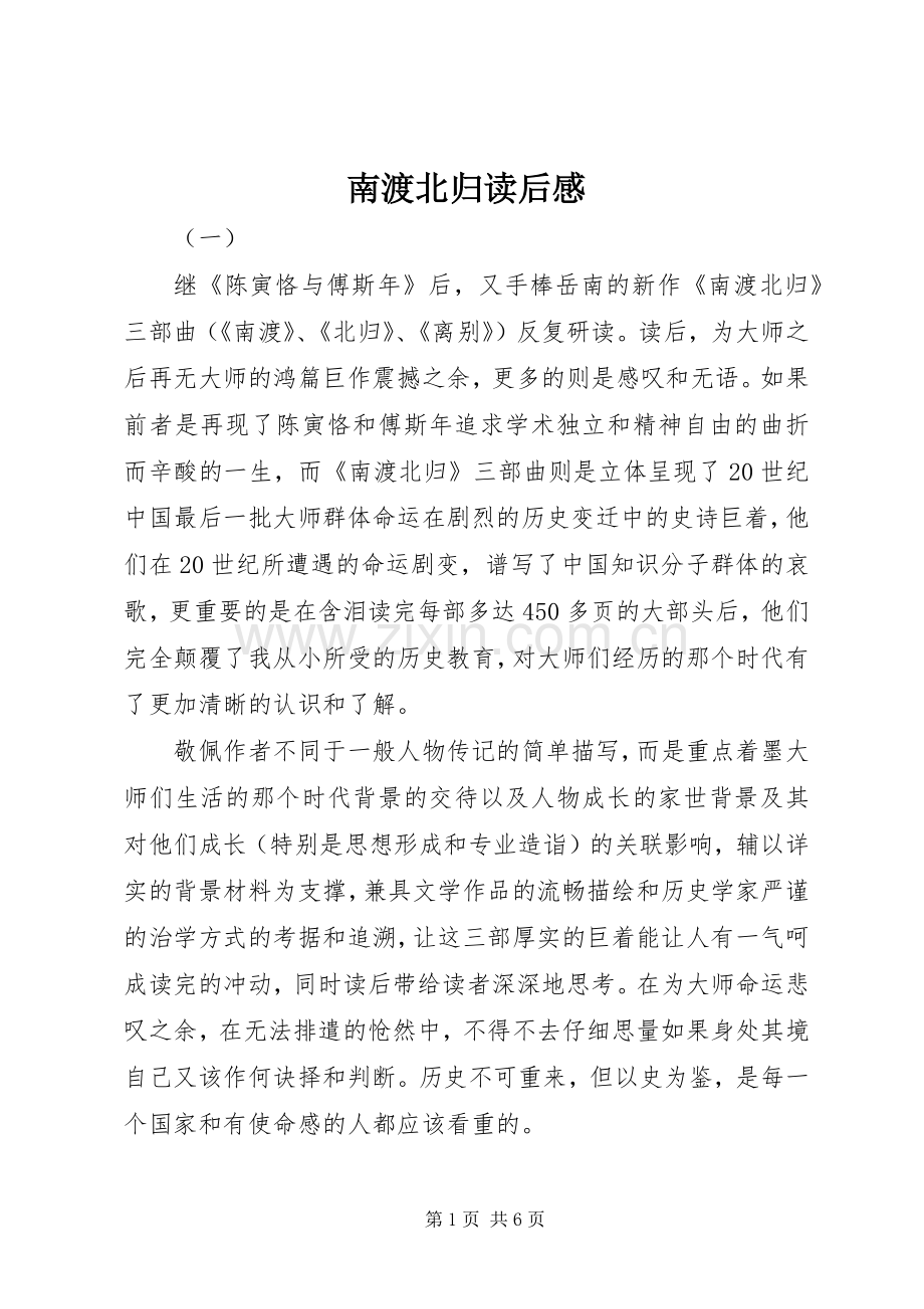 南渡北归读后心得.docx_第1页