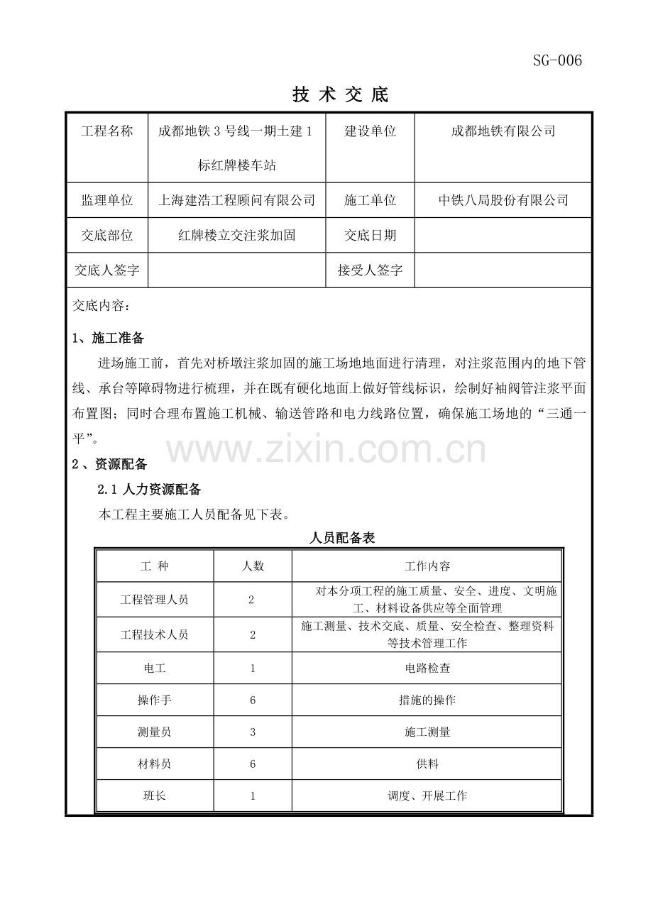 红牌楼立交注浆加固技术交底.doc_第1页