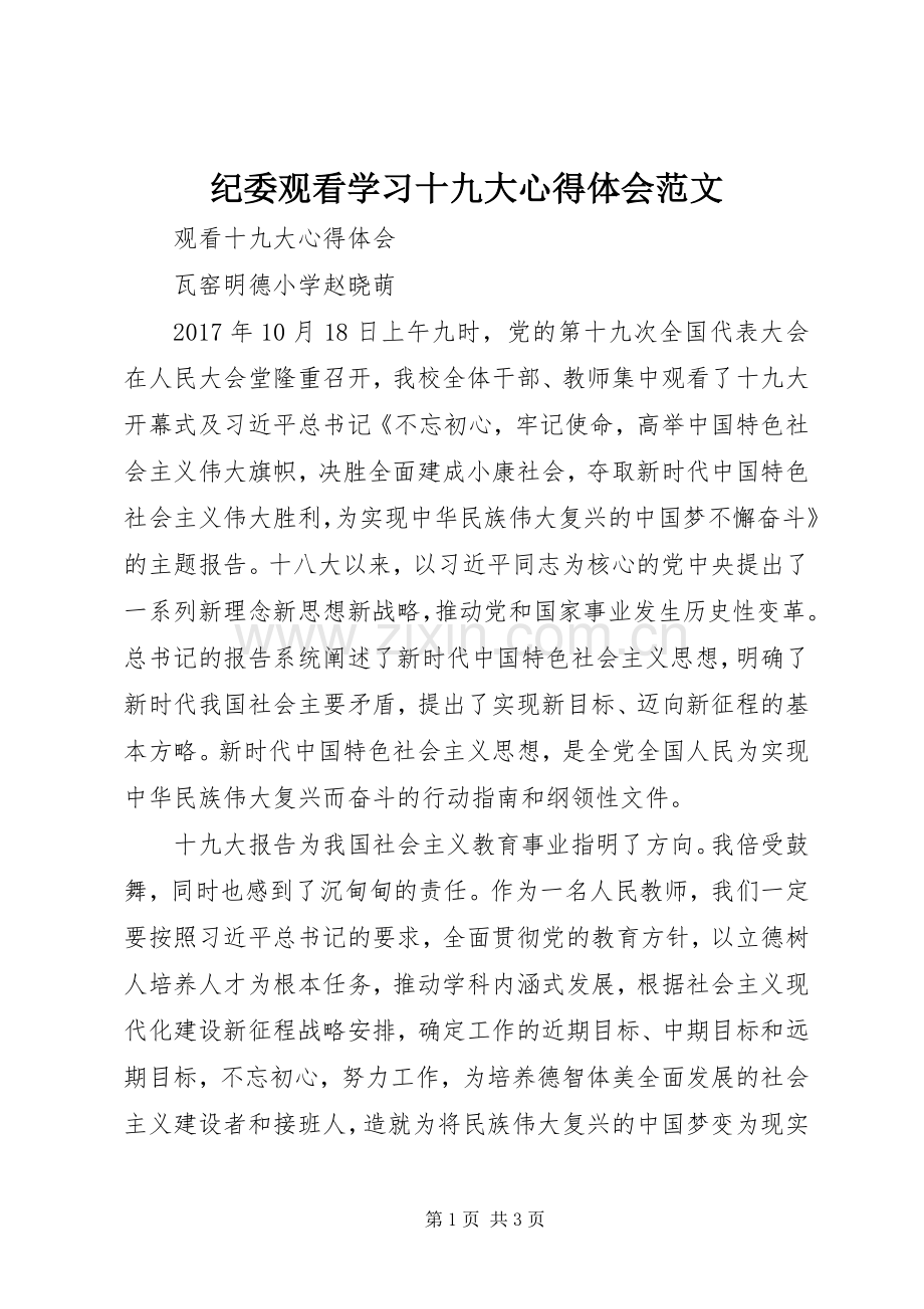 纪委观看学习十九大体会心得范文.docx_第1页