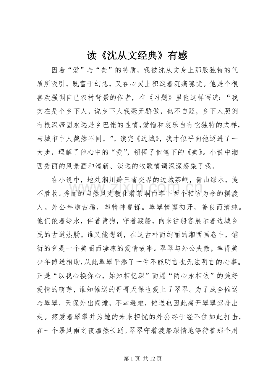 读《沈从文经典》有感.docx_第1页