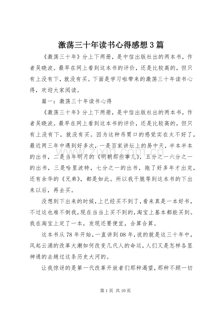 激荡三十年读书心得感想3篇.docx_第1页