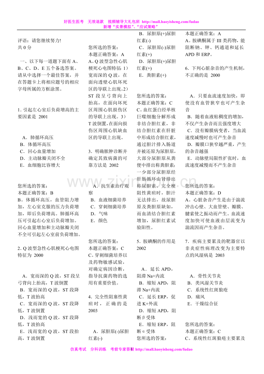 好医生扑克式模拟题——内科学1.doc_第1页