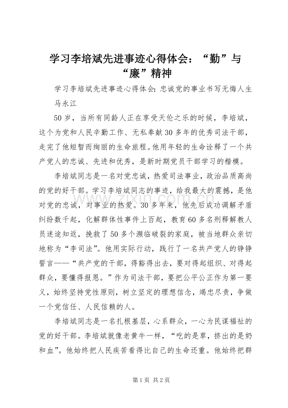 学习李培斌先进事迹体会心得：“勤”与“廉”精神.docx_第1页