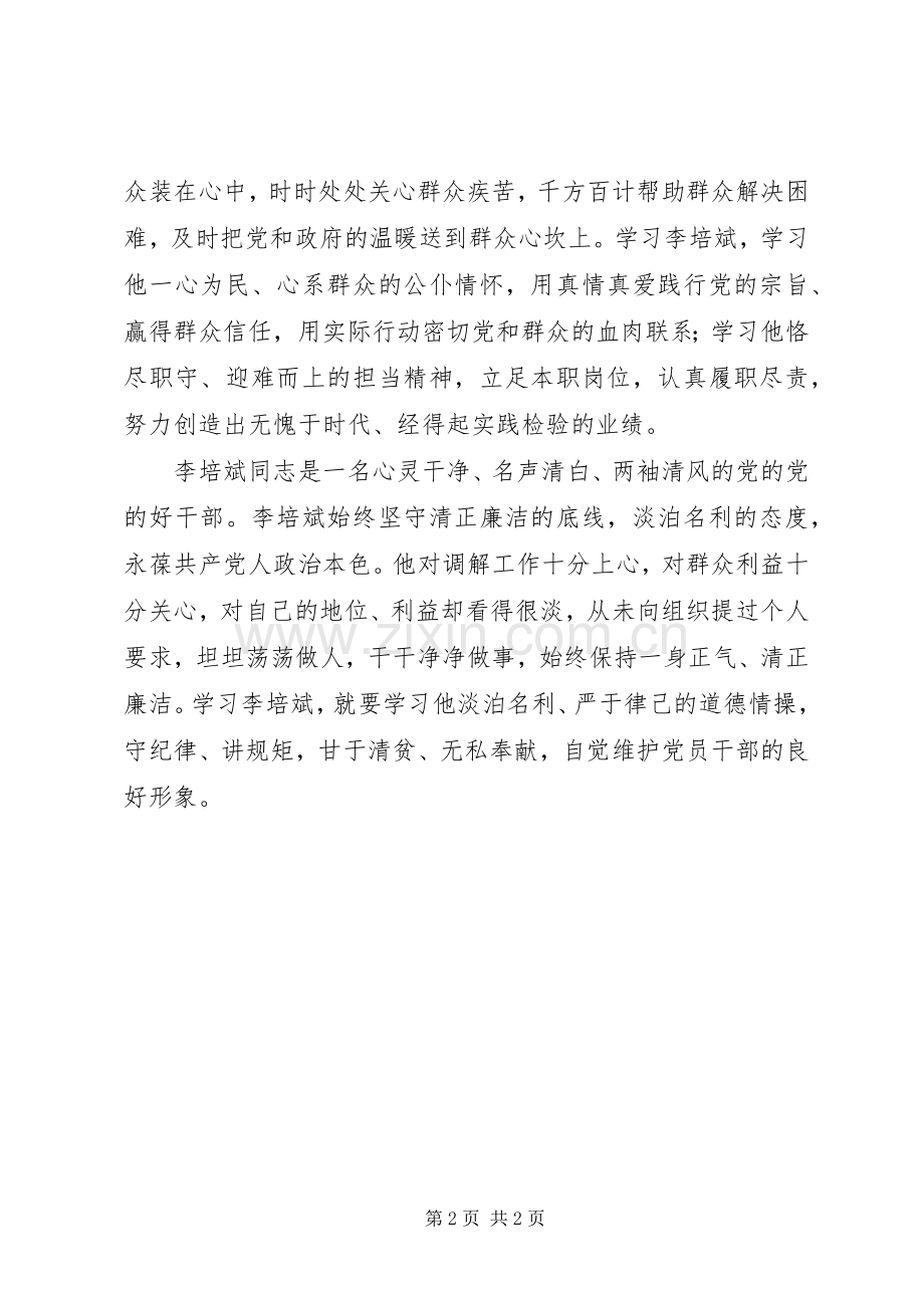 学习李培斌先进事迹体会心得：“勤”与“廉”精神.docx_第2页