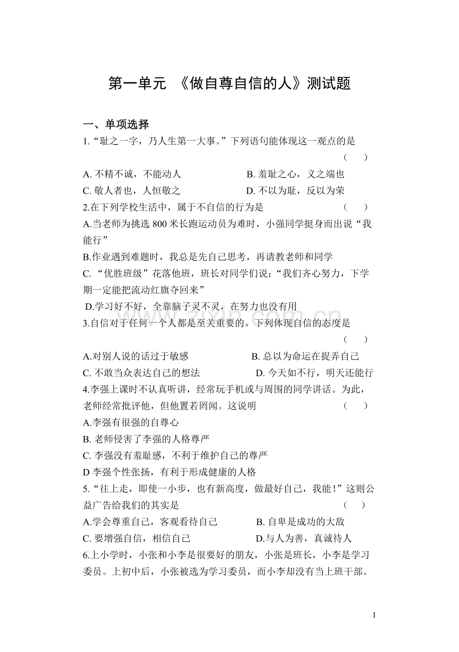 七年级下册第一单元-《做自尊自信的人》测试题.doc_第1页