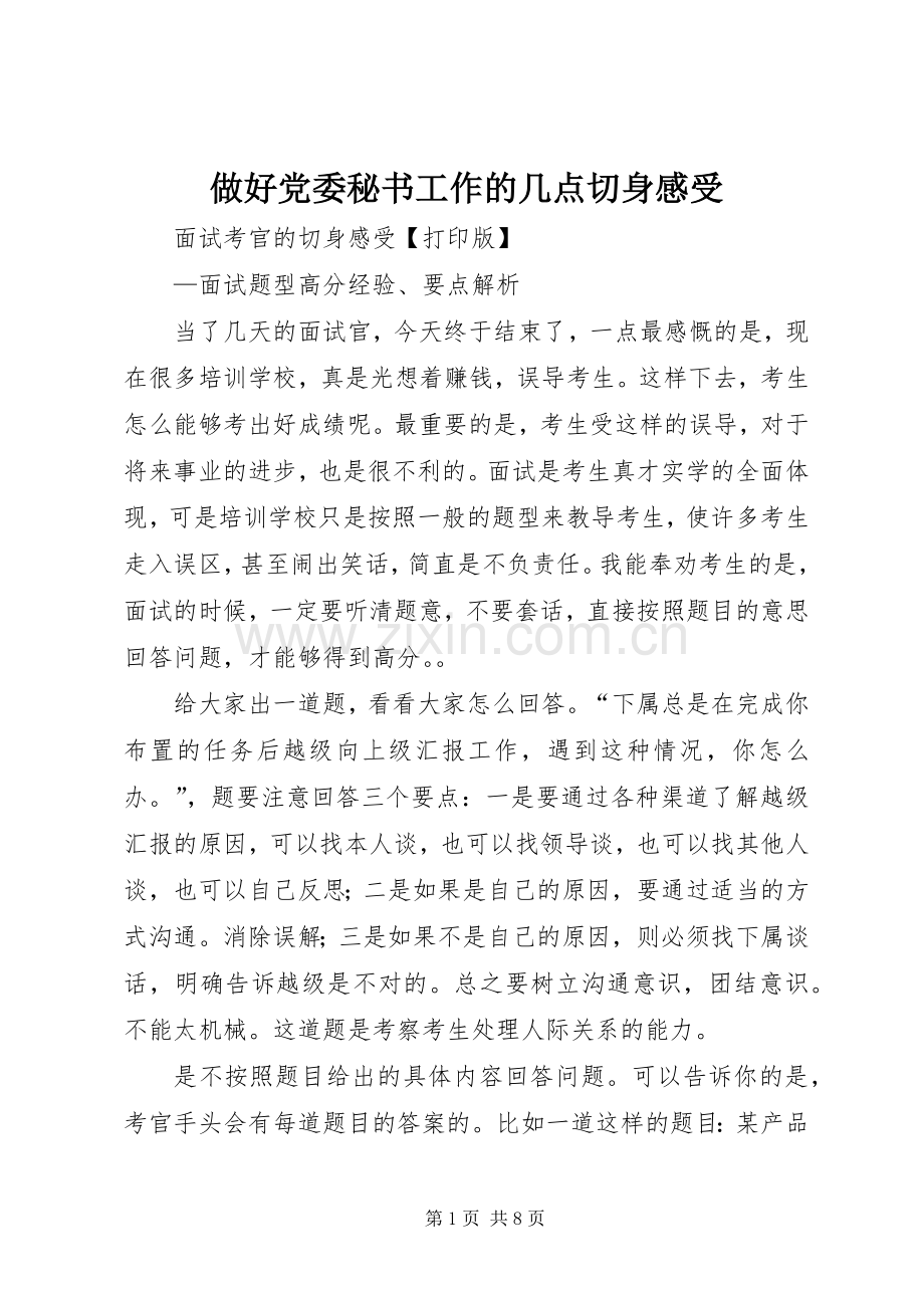 做好党委秘书工作的几点切身感受.docx_第1页