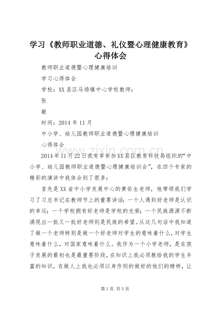 学习《教师职业道德、礼仪暨心理健康教育》体会心得.docx_第1页