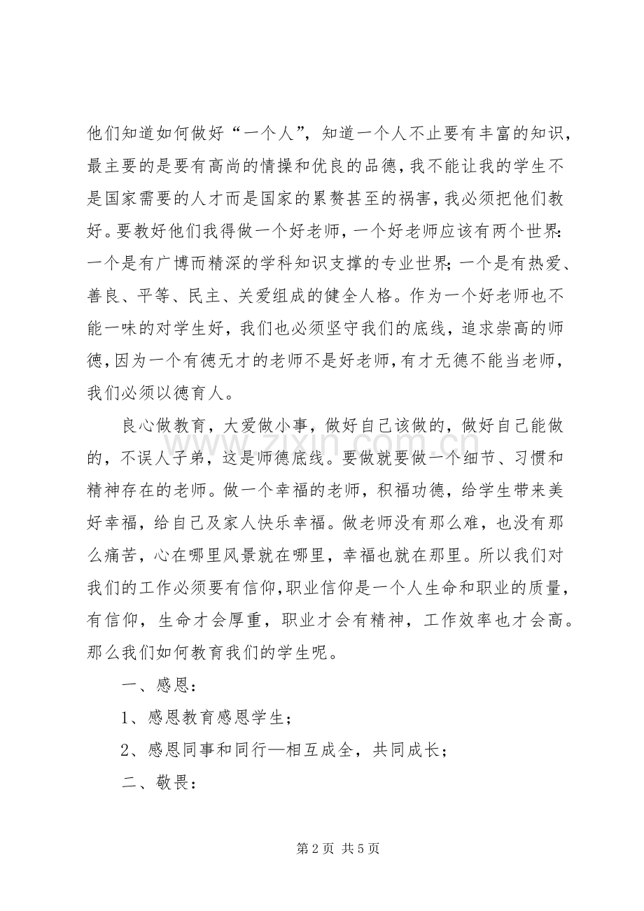 学习《教师职业道德、礼仪暨心理健康教育》体会心得.docx_第2页