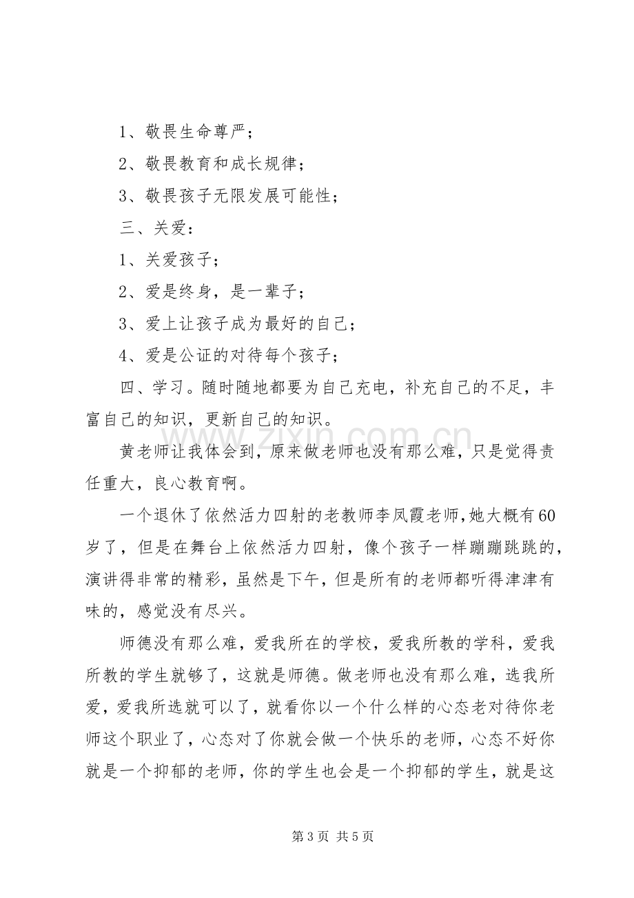 学习《教师职业道德、礼仪暨心理健康教育》体会心得.docx_第3页