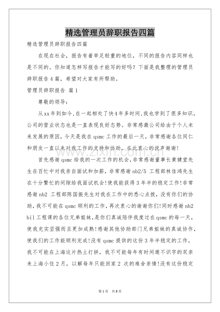 管理员辞职报告四篇.docx_第1页