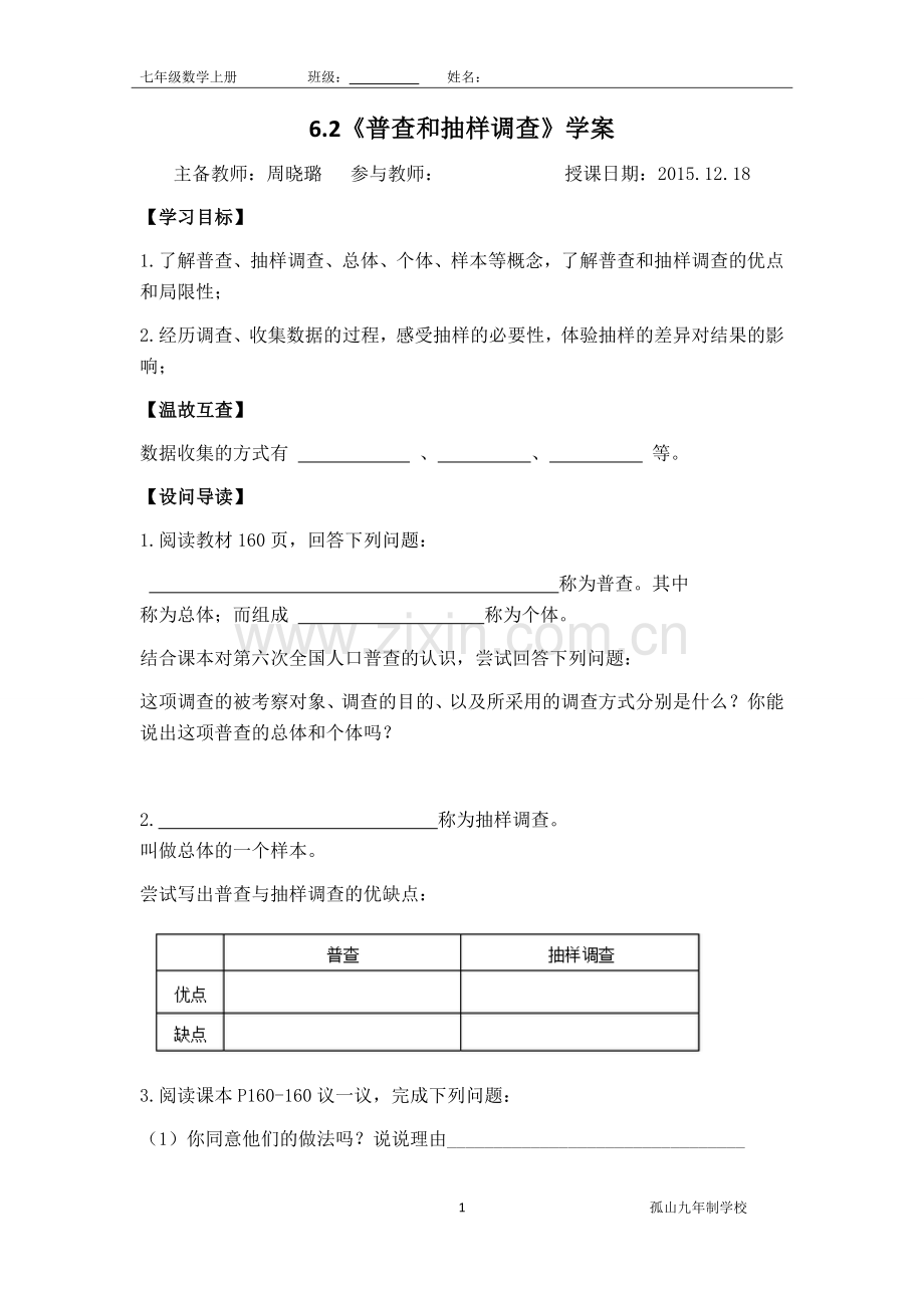 普查和抽样调查学案.docx_第1页